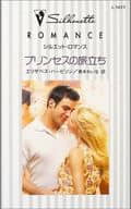 <<ロマンス小説>> プリンセスの旅立ち