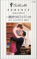 <<ロマンス小説>> 一晩だけのフィアンセ