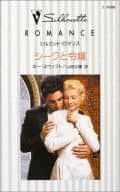 <<ロマンス小説>> シークと令嬢