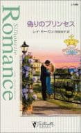 <<ロマンス小説>> 偽りのプリンセス