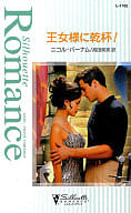 <<ロマンス小説>> 王女様に乾杯!