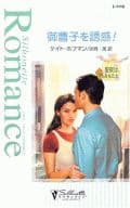 <<ロマンス小説>> 御曹司を誘惑!