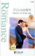 <<ロマンス小説>> プリンスの条件 カラメールの恋人たちIII
