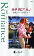 <<ロマンス小説>> 王子様に片思い