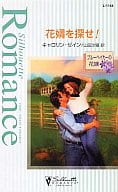 <<ロマンス小説>> 花婿を探せ! ブルーベイカーの花嫁