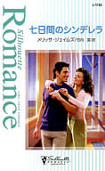 <<ロマンス小説>> 七日間のシンデレラ