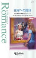 <<ロマンス小説>> 花嫁への階段 億万長者の素顔/つれないフィアンセ