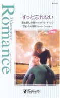 <<ロマンス小説>> ずっと忘れない 愛と癒しの湖・忘れえぬ面影