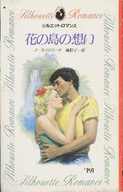 <<ロマンス小説>> 花の島の想い
