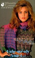<<ロマンス小説>> 残されたシナリオ
