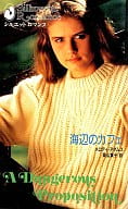 <<ロマンス小説>> 海辺のカフェ / メロディ・アダムス