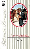 <<ロマンス小説>> プロポーズは突然に