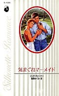 <<ロマンス小説>> 気まぐれマーメイド