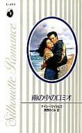 <<ロマンス小説>> 雨の中のロミオ