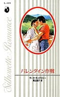 <<ロマンス小説>> バレンタイン作戦