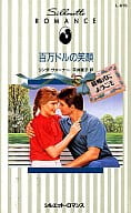 <<ロマンス小説>> 百万ドルの笑顔