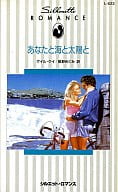 <<ロマンス小説>> あなたと海と太陽と