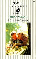 <<ロマンス小説>> 孤独にさよなら