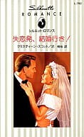 <<ロマンス小説>> 失恋発、結婚行き!