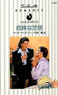 <<ロマンス小説>> 危険な芝居 あなたしウェディング・ベル