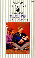 <<ロマンス小説>> 望めない結婚