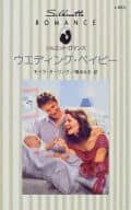 <<ロマンス小説>> ウエディング・ベイビー