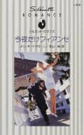 <<ロマンス小説>> 今夜だけフィアンセ
