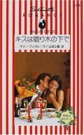 <<ロマンス小説>> キスは宿り木の下で
