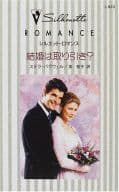 <<ロマンス小説>> 結婚は取り引き?