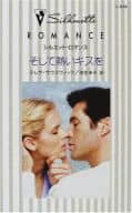 <<ロマンス小説>> そして熱いキスを