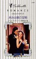 <<ロマンス小説>> きみは僕の宝物 ウエディング・オークションII