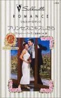 <<ロマンス小説>> プリンセスにキスしたら