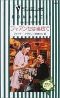 <<ロマンス小説>> フィアンセは当店で 聖夜はあなたと