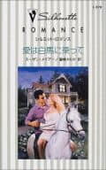 <<ロマンス小説>> 愛は白馬に乗って