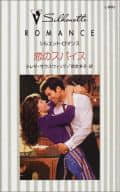 <<ロマンス小説>> 恋のスパイス