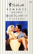 <<ロマンス小説>> 困ったプレイボーイ