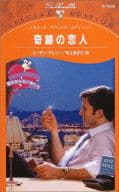 <<ロマンス小説>> 奇跡の恋人 愛を知らない男たち