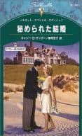 <<ロマンス小説>> 秘められた結婚 デブロー家の伝説III