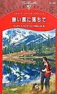 <<ロマンス小説>> 熱い罠に落ちて