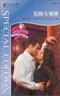 <<ロマンス小説>> 危険な報酬 愛を知らない男たち
