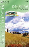 <<ロマンス小説>> まちこがれた家 テキサス・シーク花嫁たち I