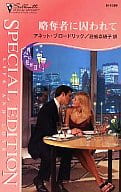 <<ロマンス小説>> 略奪者に囚われて 再会に乾杯II