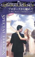 <<ロマンス小説>> プロポーズから始めて ある運命の物語IV リリーの秘密 恋人たちの長い一日