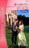 <<ロマンス小説>> 愛とは知らずに 都合のいい結婚 ある愛の物語 XVI
