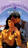<<ロマンス小説>> デリラとサムソン