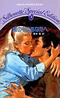 <<ロマンス小説>> 鏡の中のあなたへ