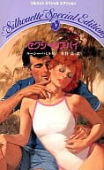 <<ロマンス小説>> セクシーなスパイ