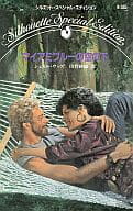<<ロマンス小説>> マイアミブルーの空の下