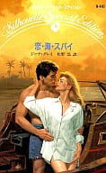 <<ロマンス小説>> 恋・海・スパイ