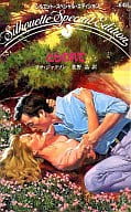 <<ロマンス小説>> とらわれて